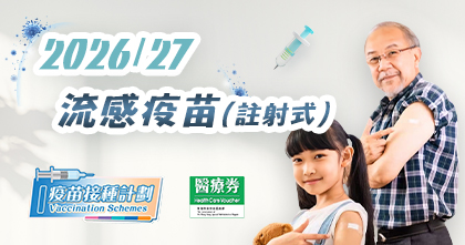 2026/27流感疫苗 (注射式)
